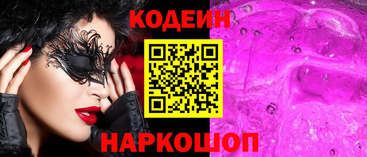 что такое наркотик  Кодеиновый сироп Lean Purple Drank  Вход с VPN  Елец 