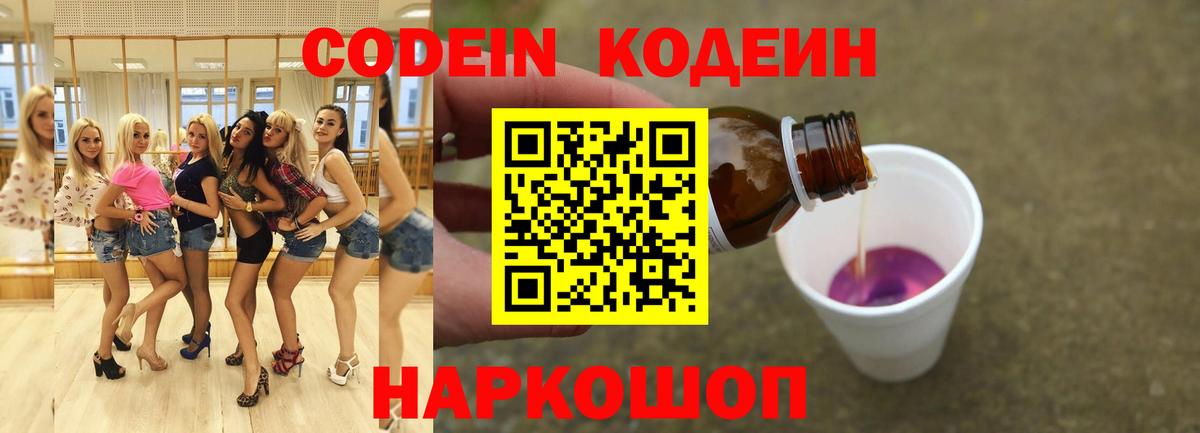 Кодеин Purple Drank Елец